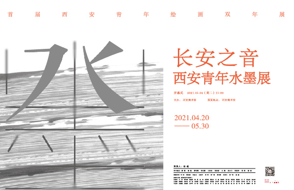 首届西安青年绘画双年展：长安之音——西安青年水墨展