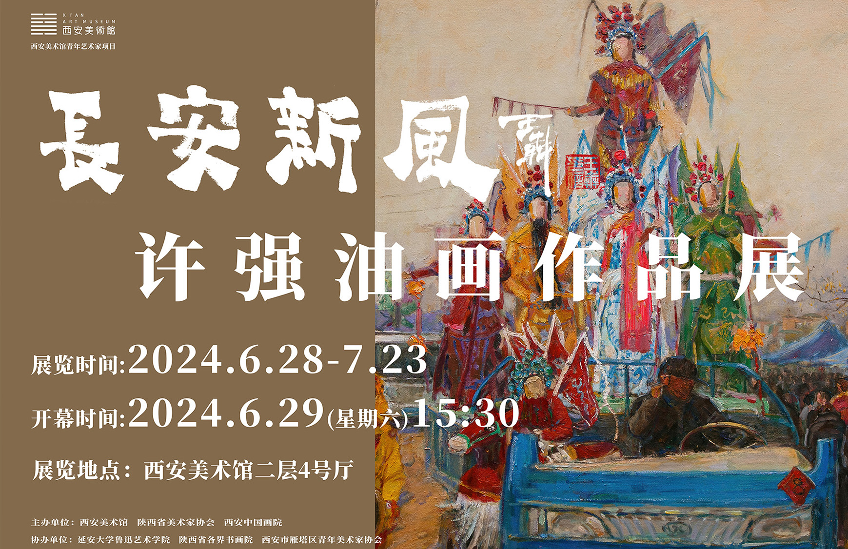 长安新风——许强油画作品展