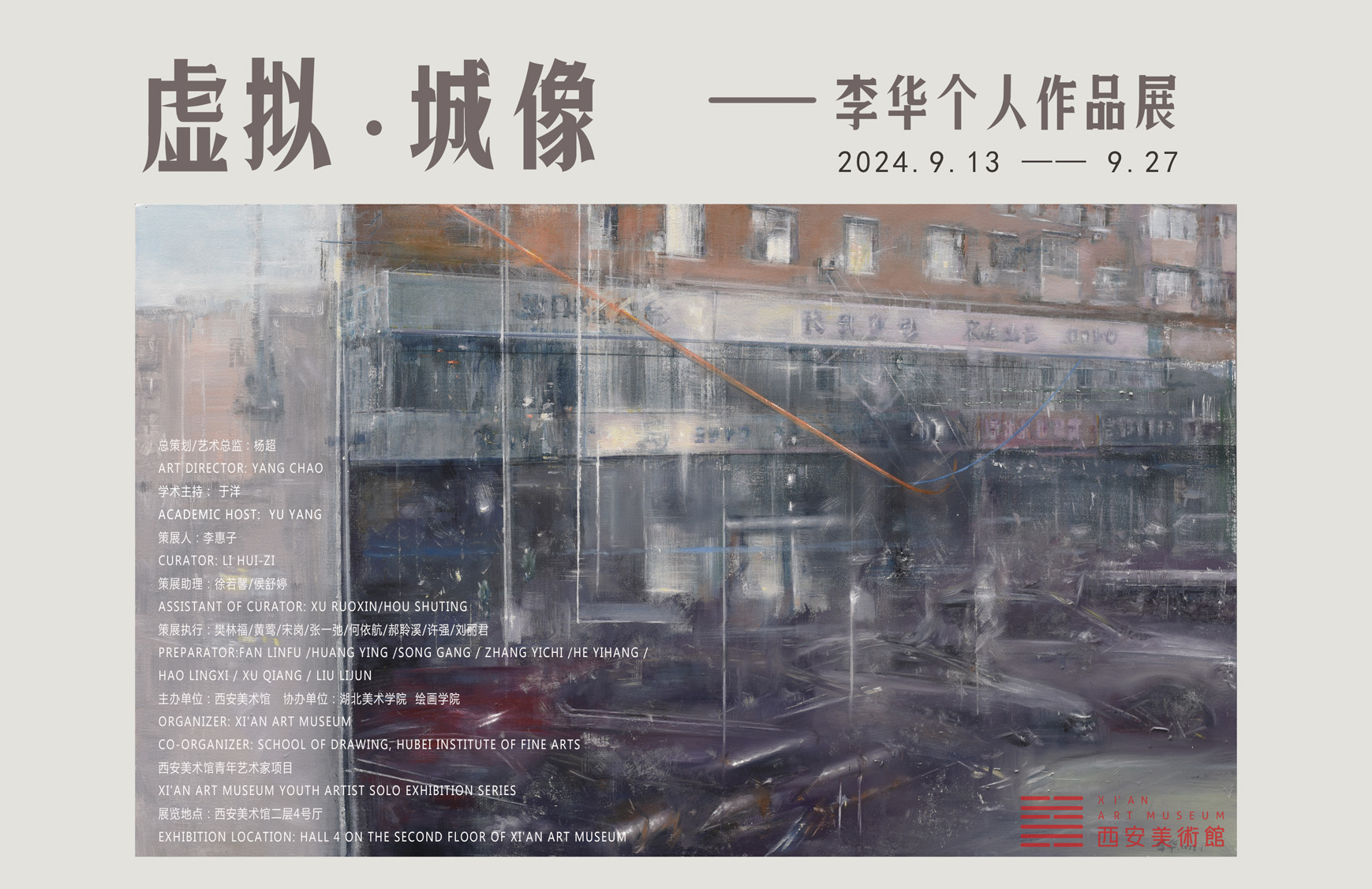 虚拟·城像——李华个人作品展