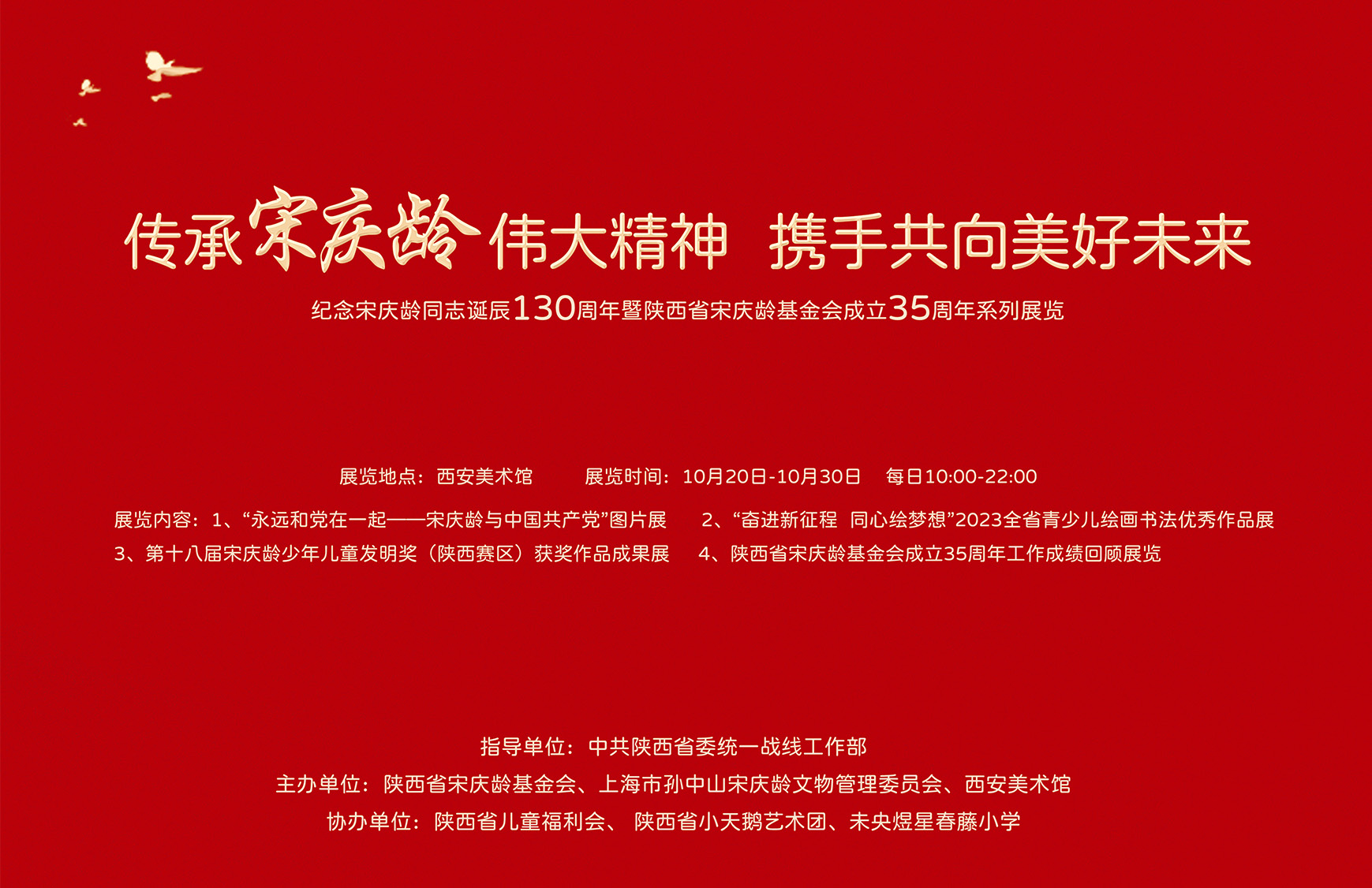 纪念宋庆龄同志诞辰130周年暨陕西省宋庆龄基金会成立35周年系列展览