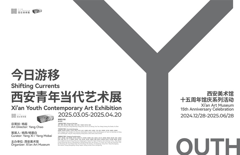 今日游移——西安青年当代艺术展在西安美术馆开幕