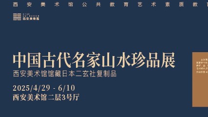 中国古代名家山水珍品展