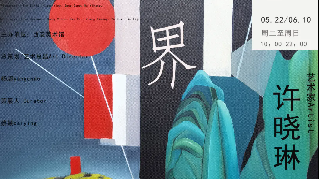 界——许晓琳个展