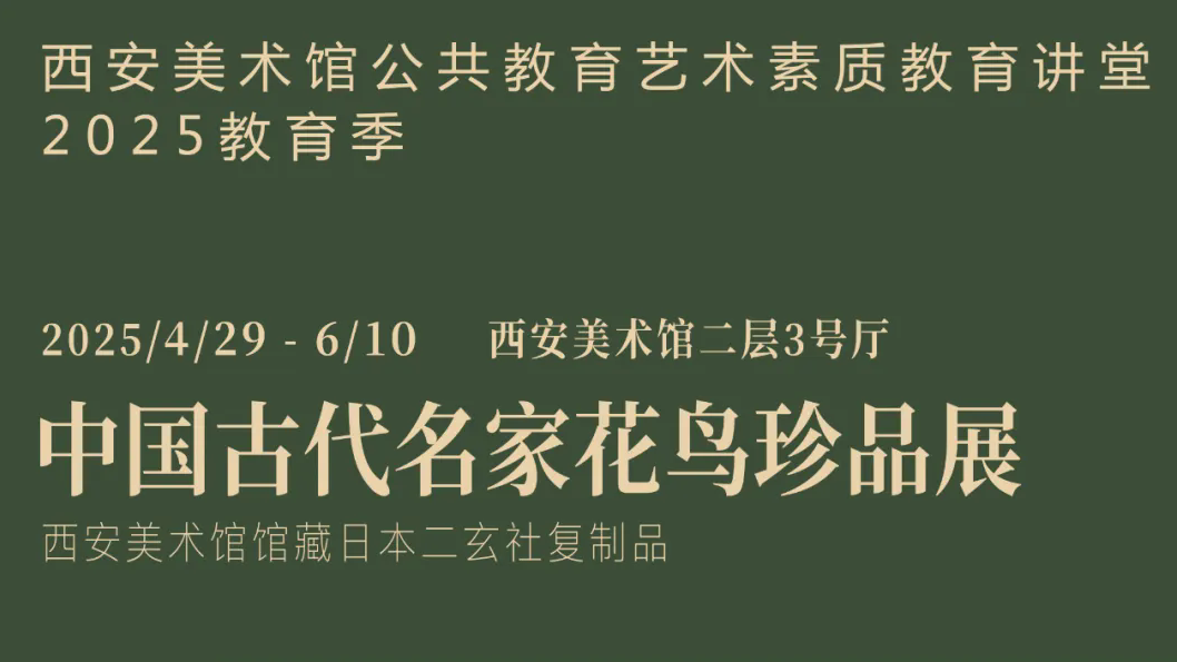 中国古代名家花鸟珍品展