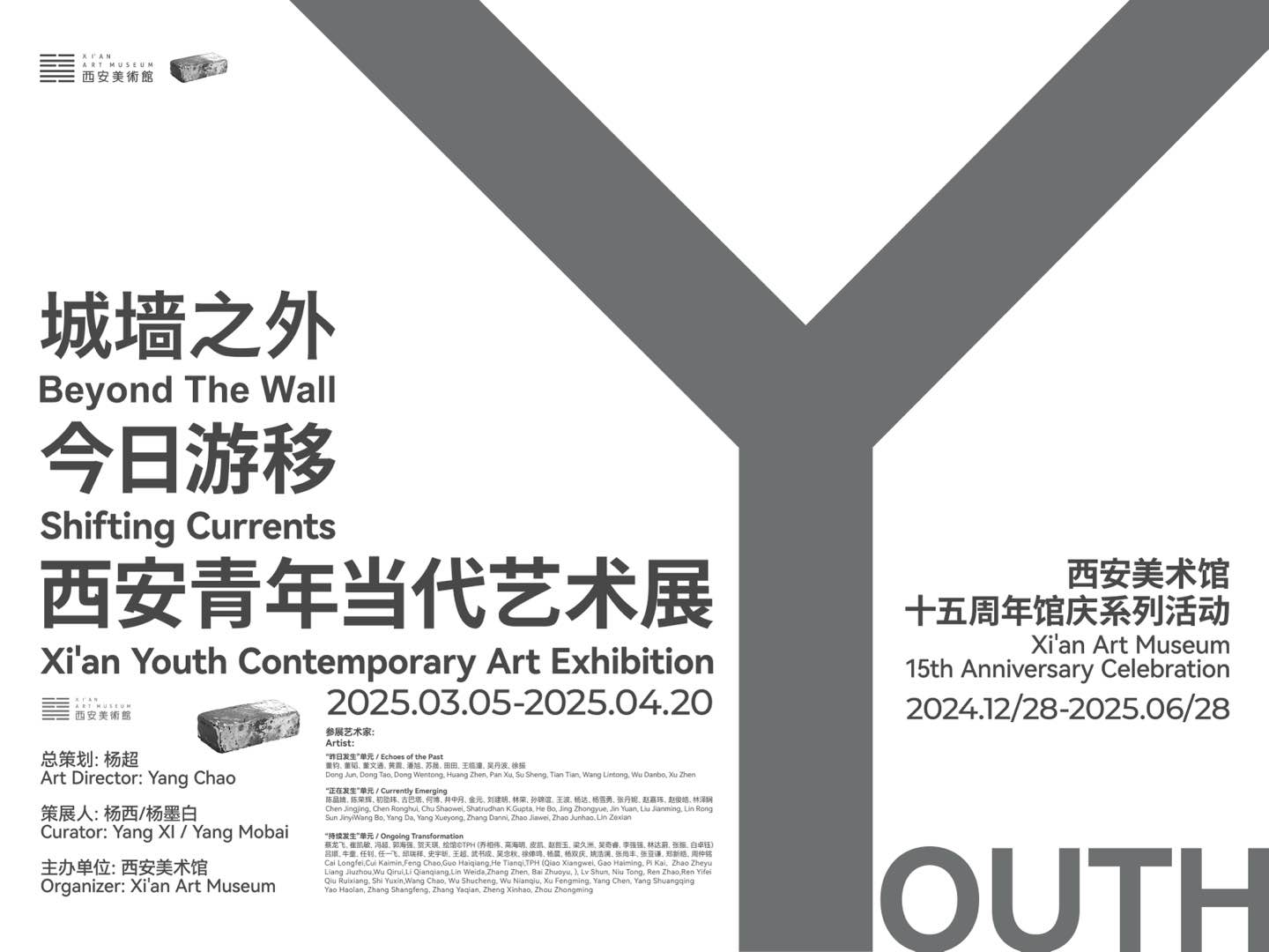 西安美术馆十五周年馆庆系列活动：城墙之外·今日游移 一一西安青年当代艺术展